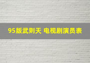 95版武则天 电视剧演员表